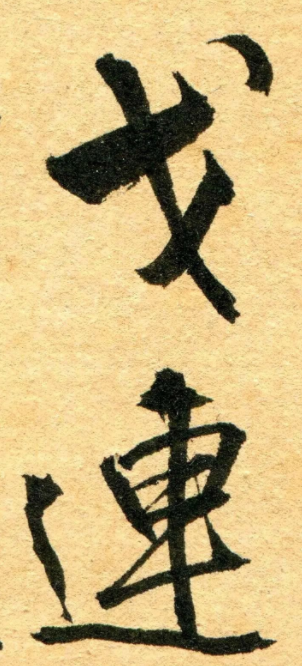 王鐸行書《杜甫·滟滪堆》