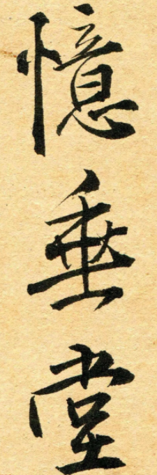 王鐸行書《杜甫·滟滪堆》