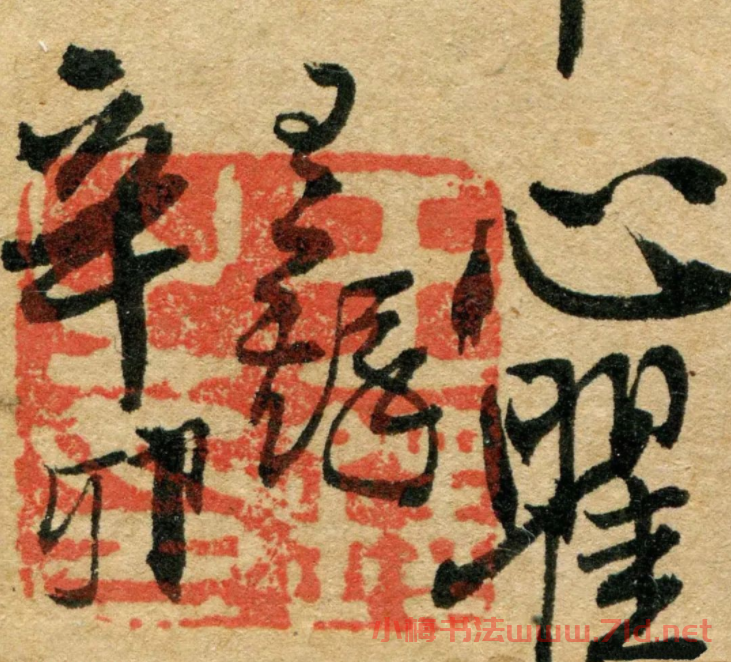 王鐸行書《杜甫·滟滪堆》