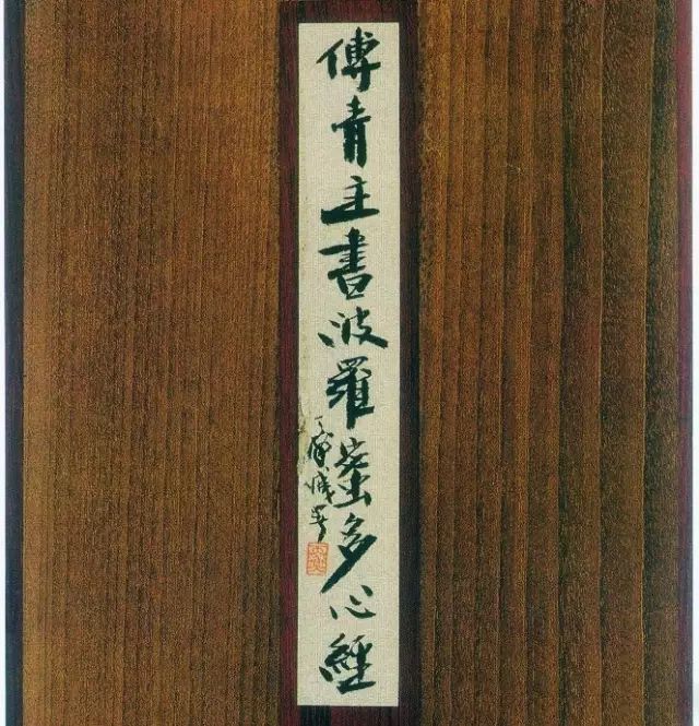 傅山書法欣賞《傅青主書波羅蜜多心經》 傅山書法欣賞《傅青主書波羅蜜多心經》