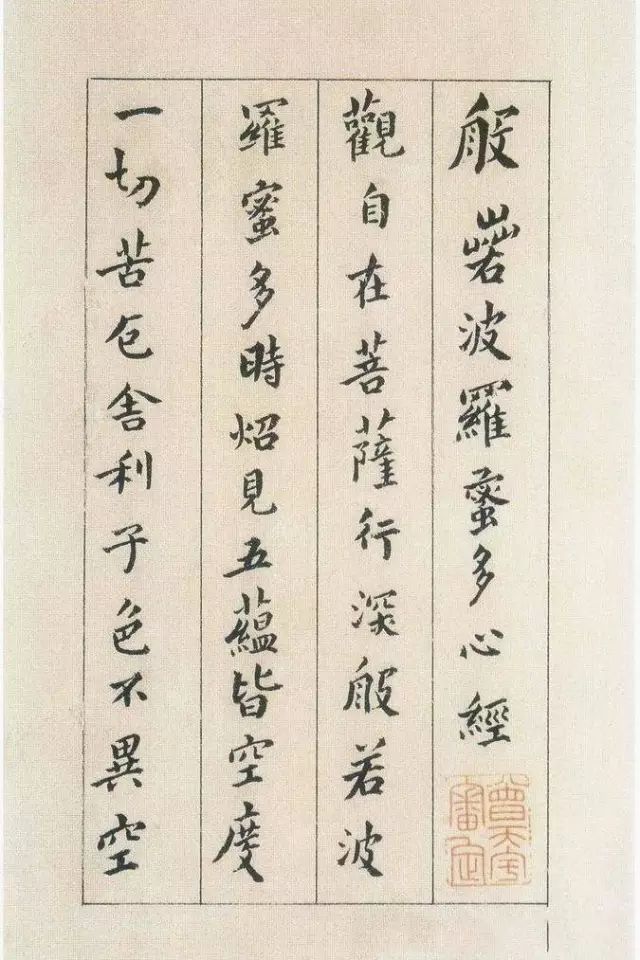 傅山書法欣賞《傅青主書波羅蜜多心經》