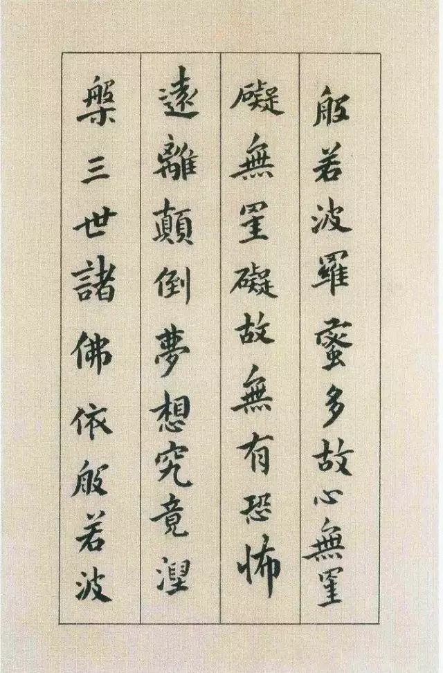 傅山書法欣賞《傅青主書波羅蜜多心經》