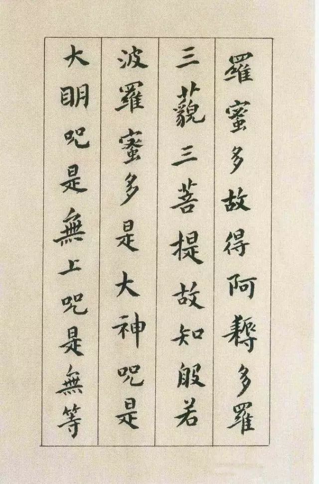 傅山書法欣賞《傅青主書波羅蜜多心經》