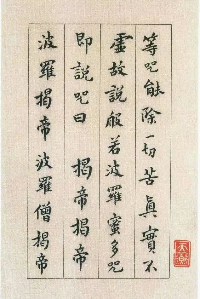 傅山書法欣賞《傅青主書波羅蜜多心經》