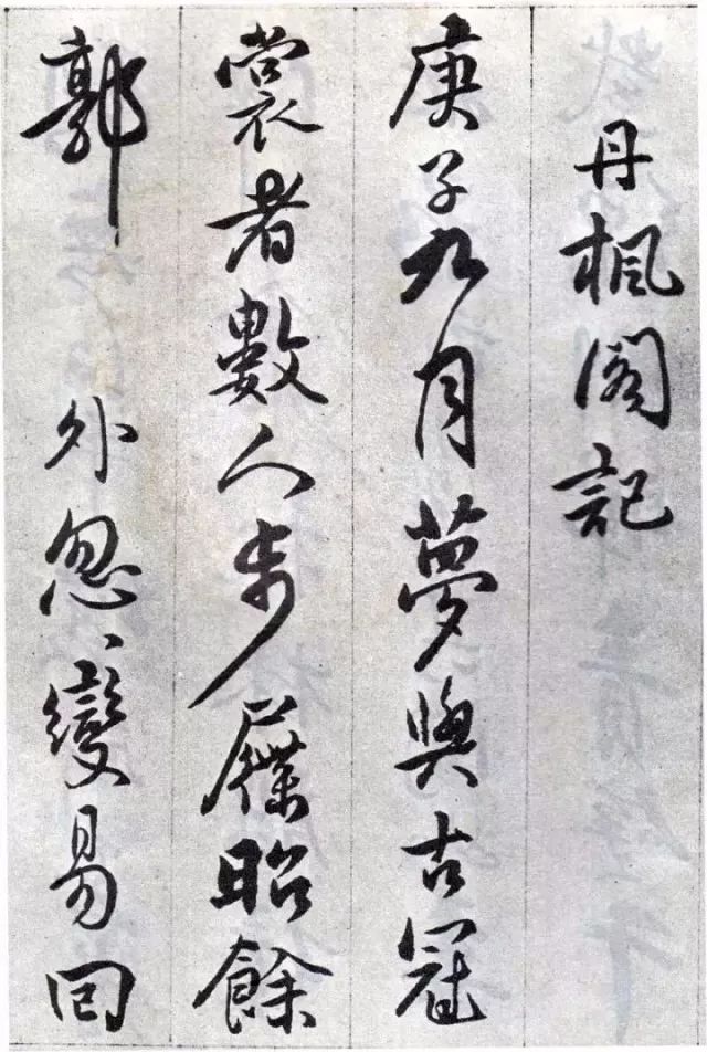 傅山行草書法《丹楓閣記》 傅山行草書法《丹楓閣記》