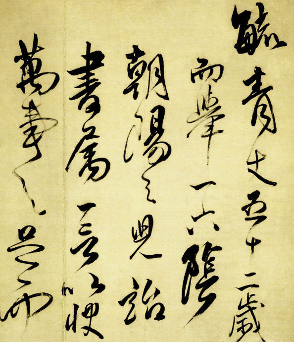 傅山行草書作品《五言古詩卷》 傅山行草書作品《五言古詩卷》