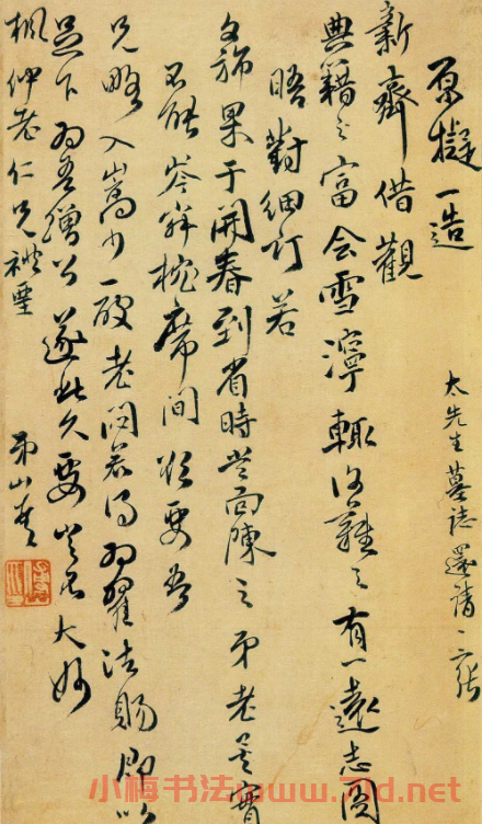 傅山書札手跡欣賞 傅山書札手跡欣賞