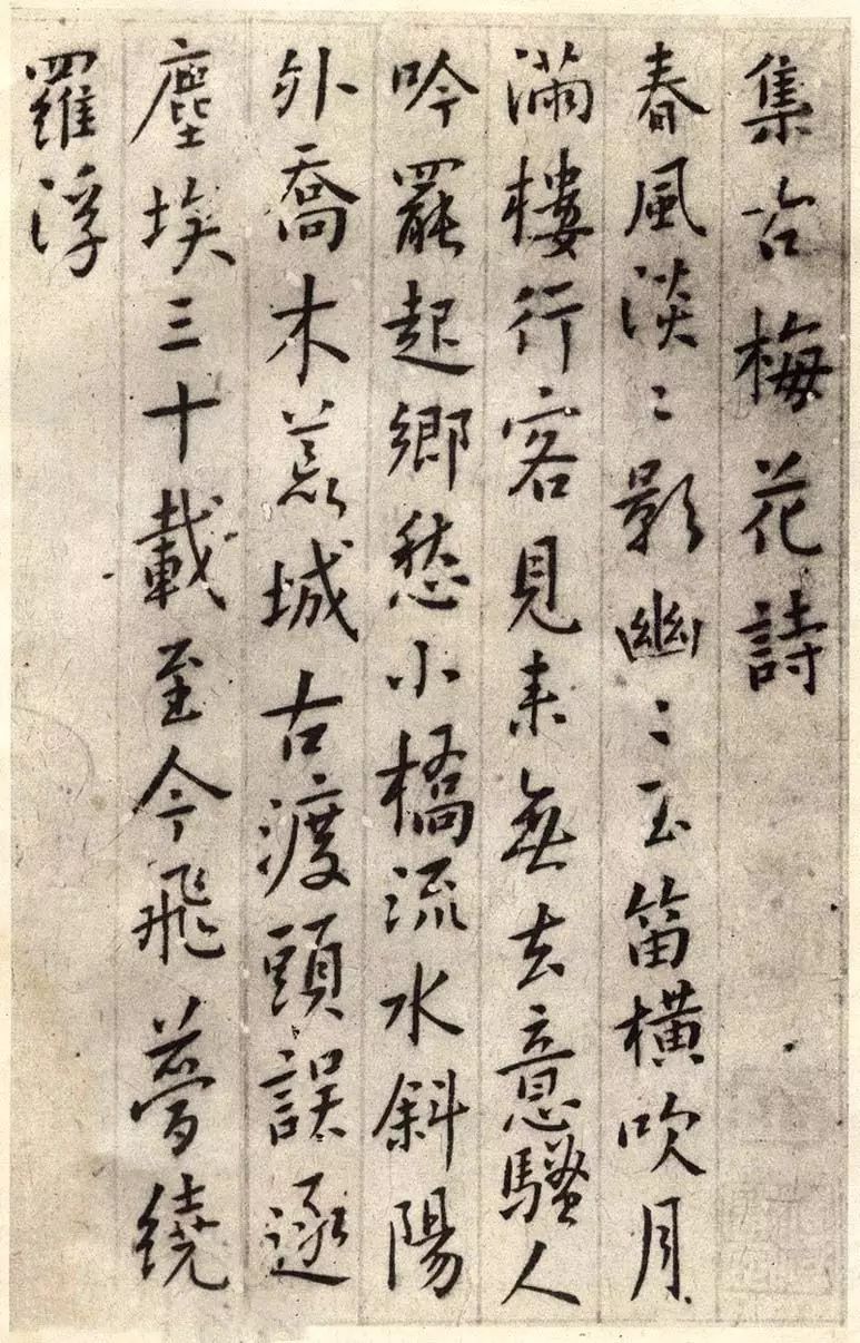 明清志士仁人傅山行書集古梅花詩 明清志士仁人傅山行書集古梅花詩