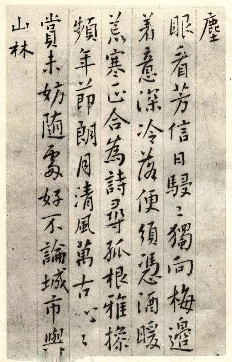 明清志士仁人傅山行書集古梅花詩