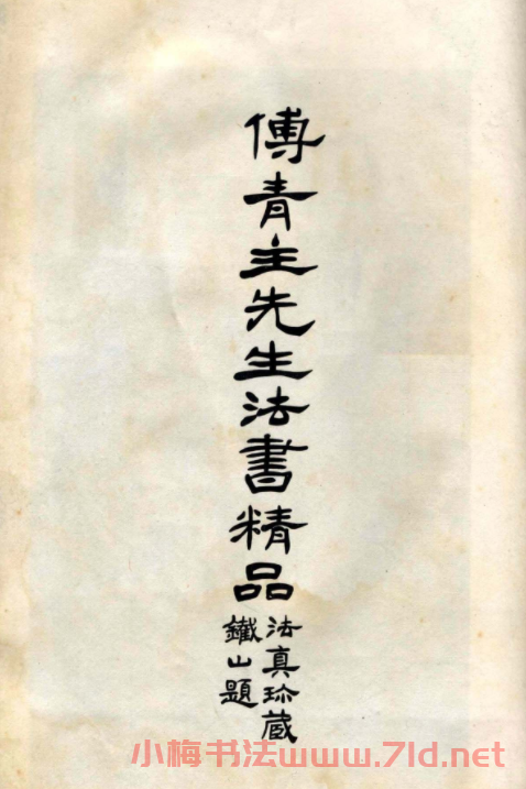 傅山法書精品《傅青主阿難吟手跡》
