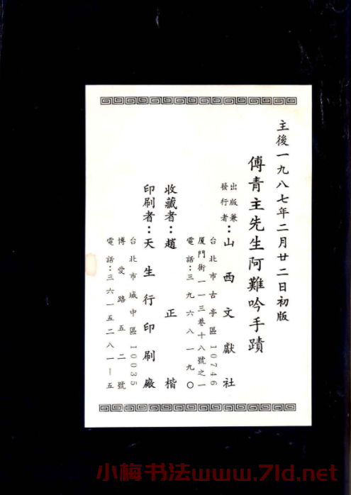 傅山法書精品《傅青主阿難吟手跡》