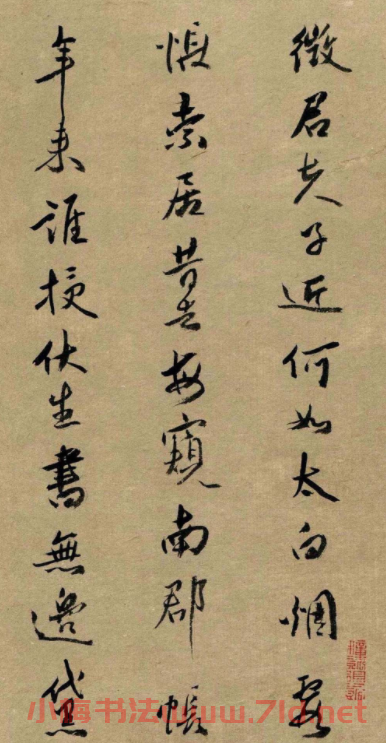 清代名賢傅山書法欣賞行草詩文小箋