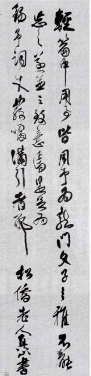 傅山行草書欣賞《壽王錫予詩屏》
