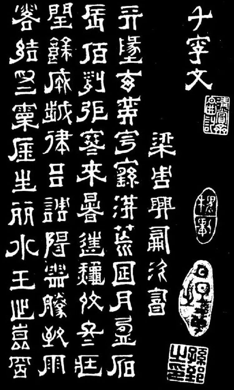 明末清初書法家傅山隸書千字文