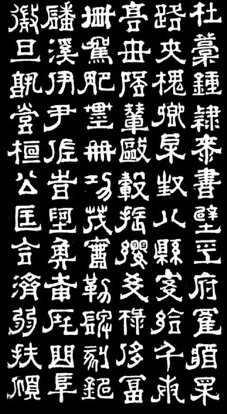 明末清初書法家傅山隸書千字文