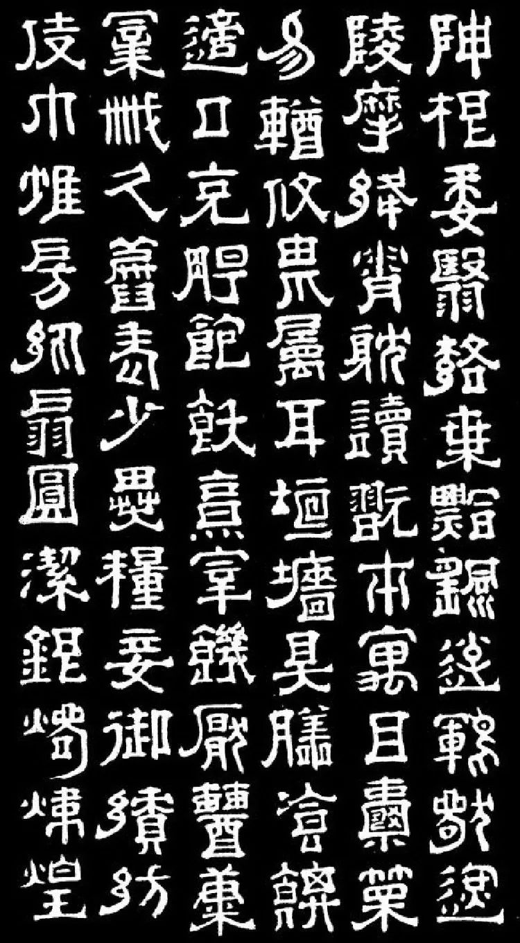 明末清初書法家傅山隸書千字文