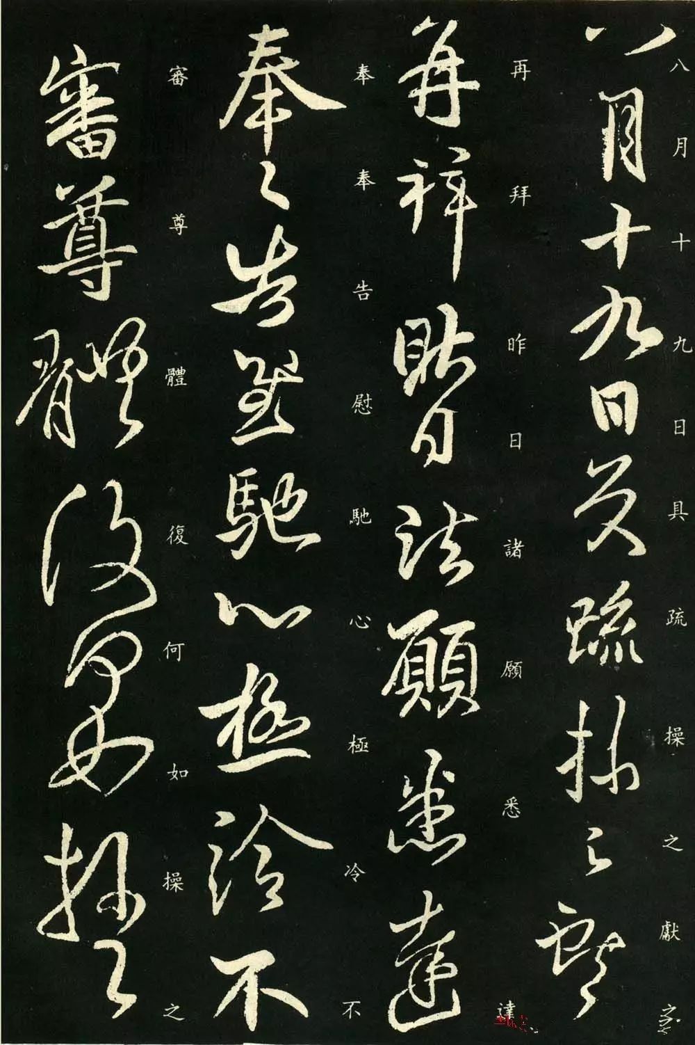 王獻之行草書帖《昨日諸愿帖》