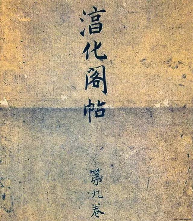 淳化閣帖(明肅府本)法帖第九卷晉王獻(xiàn)之書(shū)法 淳化閣帖(明肅府本)法帖第九卷晉王獻(xiàn)之書(shū)法