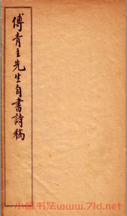 傅山書法冊《傅青主先生自書詩稿》 傅山書法冊《傅青主先生自書詩稿》