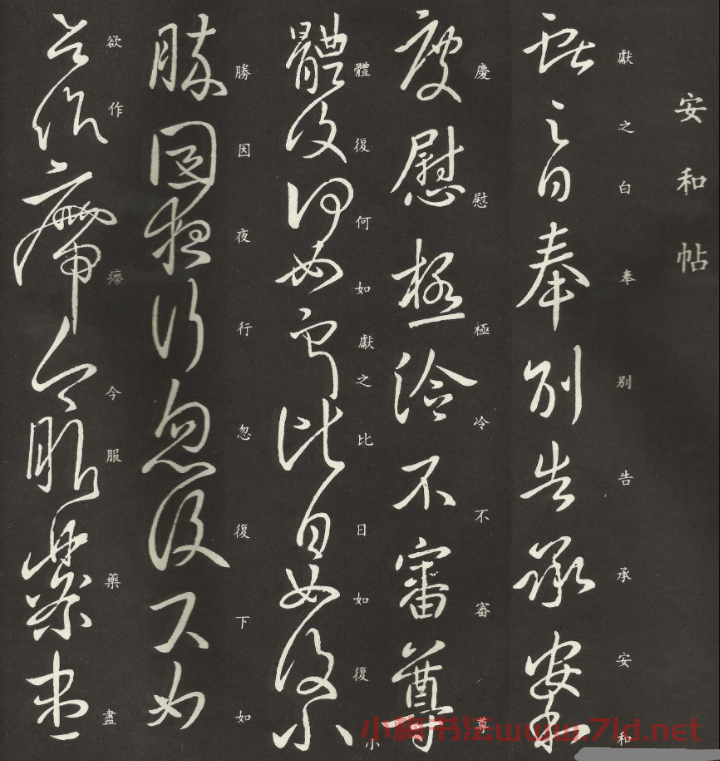 王獻之行草書法欣賞《安和帖》拓本