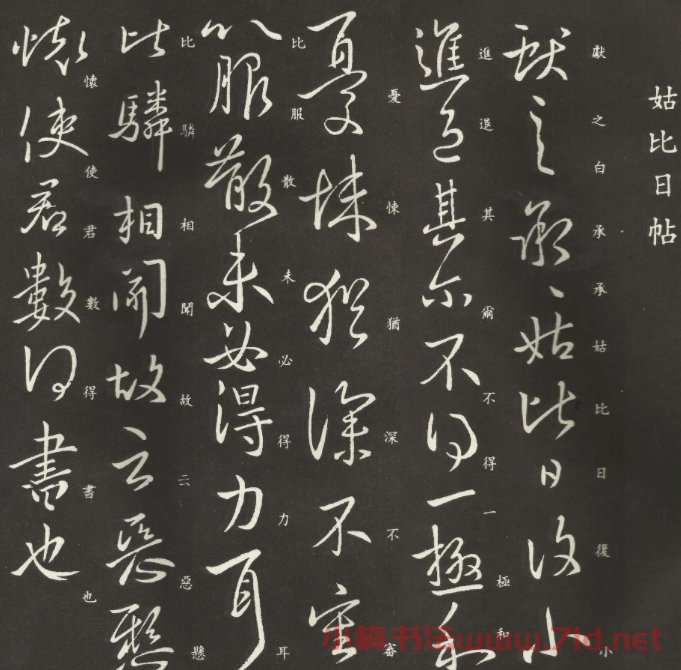東晉王獻之書法碑帖欣賞《姑比日帖》 東晉王獻之書法碑帖欣賞《姑比日帖》