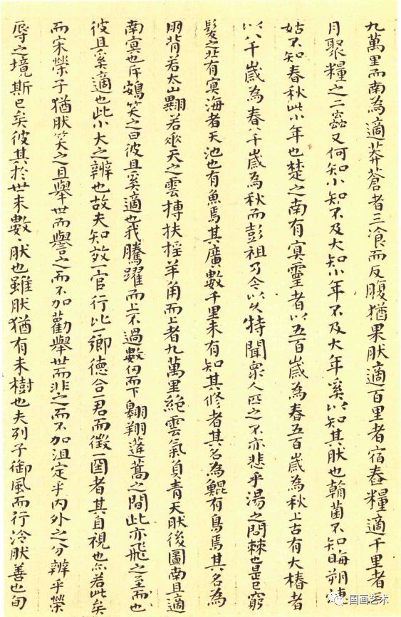 傅山顏體小楷《逍遙游》精凝靜穆