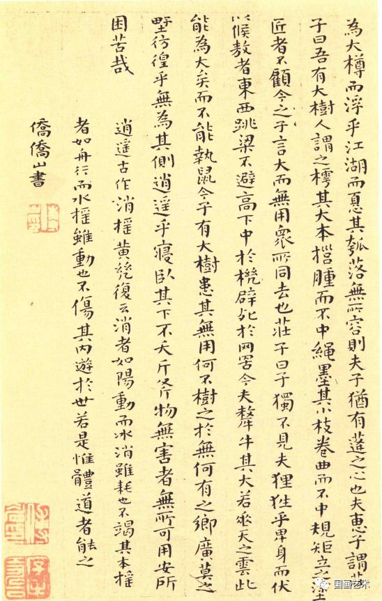傅山顏體小楷《逍遙游》精凝靜穆