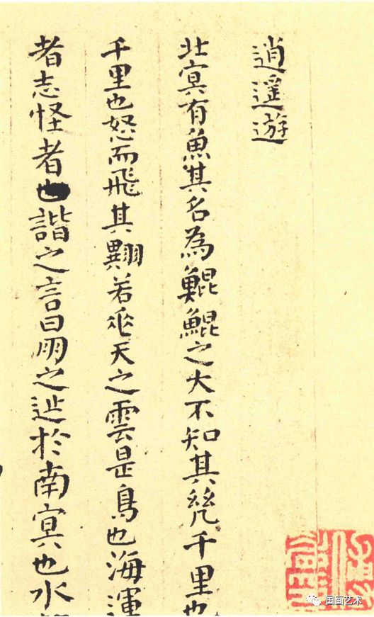 傅山顏體小楷《逍遙游》精凝靜穆