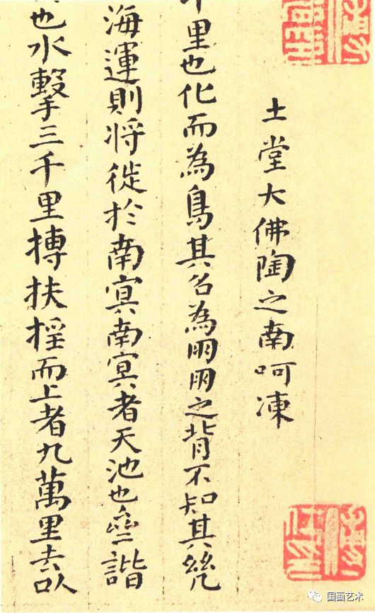 傅山顏體小楷《逍遙游》精凝靜穆