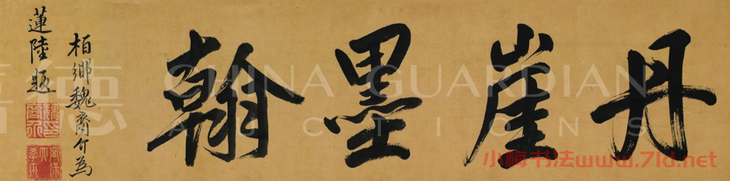傅山致魏一鰲書札十八通