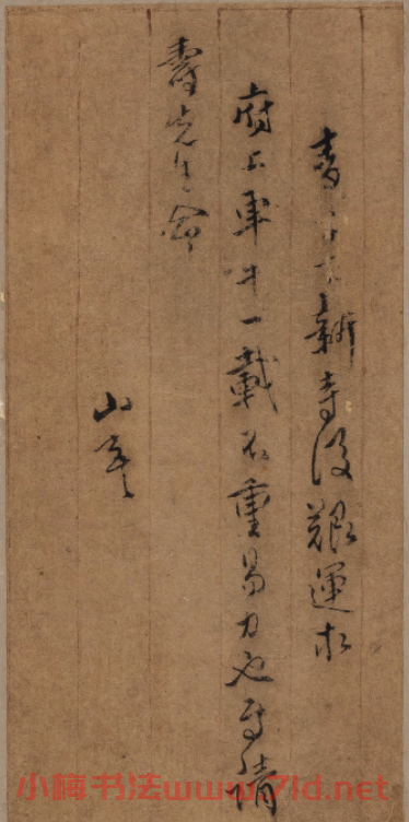 傅山草書冊頁《傅青主書札》