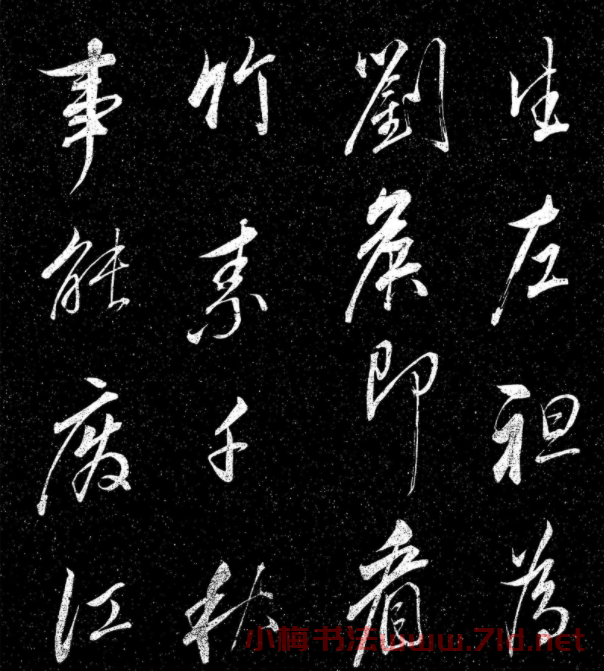 董其昌行書《乍把帖》