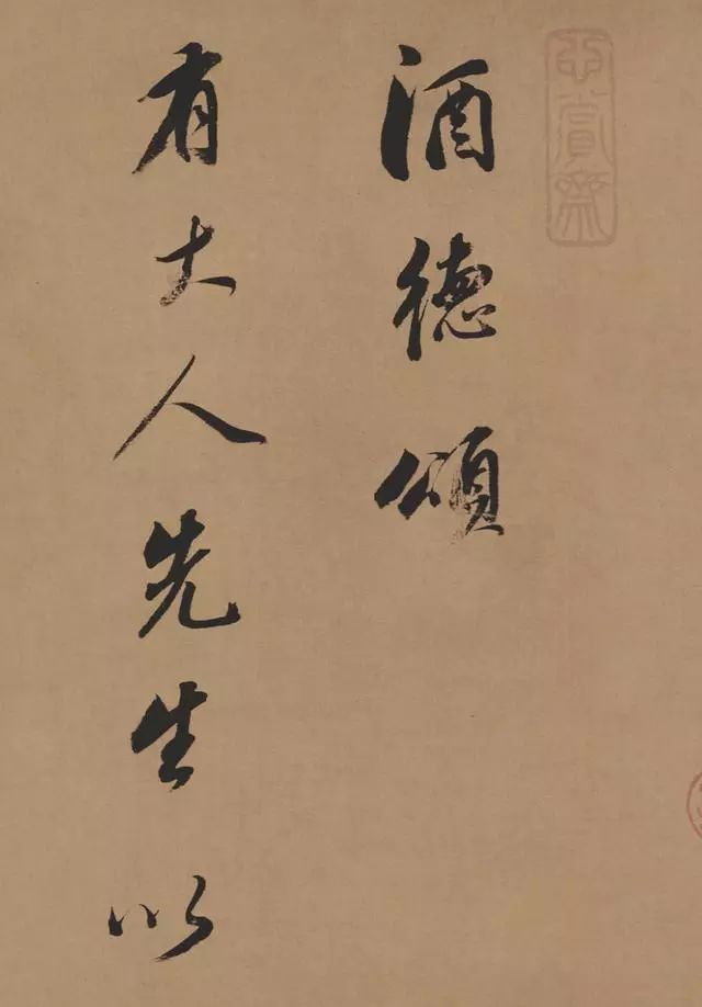 董其昌行草書(shū)法長(zhǎng)卷《酒德頌》