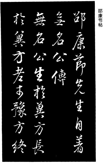 董其昌《邵康節(jié)先生自署無(wú)名公傳》拓本 董其昌《邵康節(jié)先生自署無(wú)名公傳》拓本