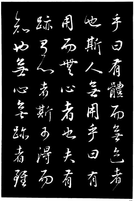 董其昌《邵康節(jié)先生自署無名公傳》拓本
