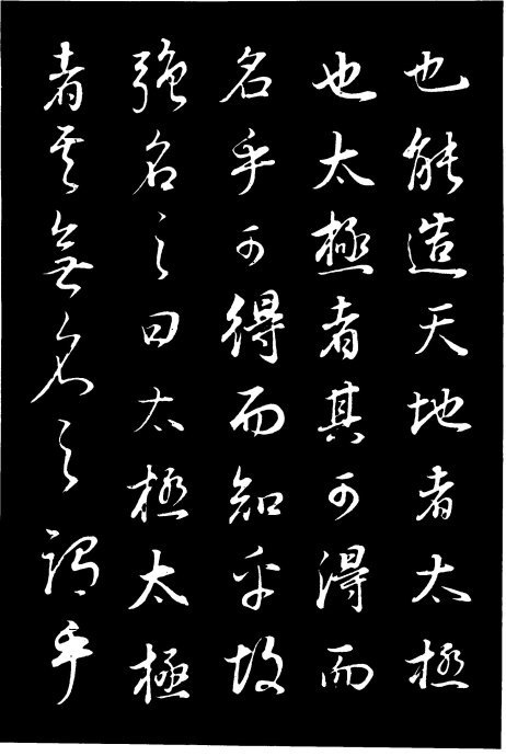 董其昌《邵康節(jié)先生自署無名公傳》拓本