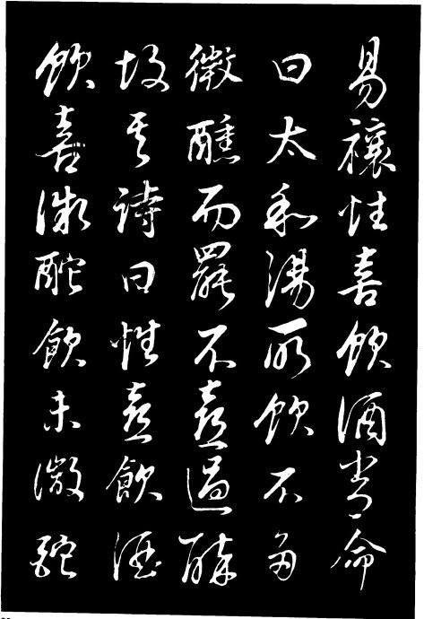 董其昌《邵康節(jié)先生自署無名公傳》拓本