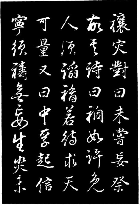 董其昌《邵康節(jié)先生自署無名公傳》拓本