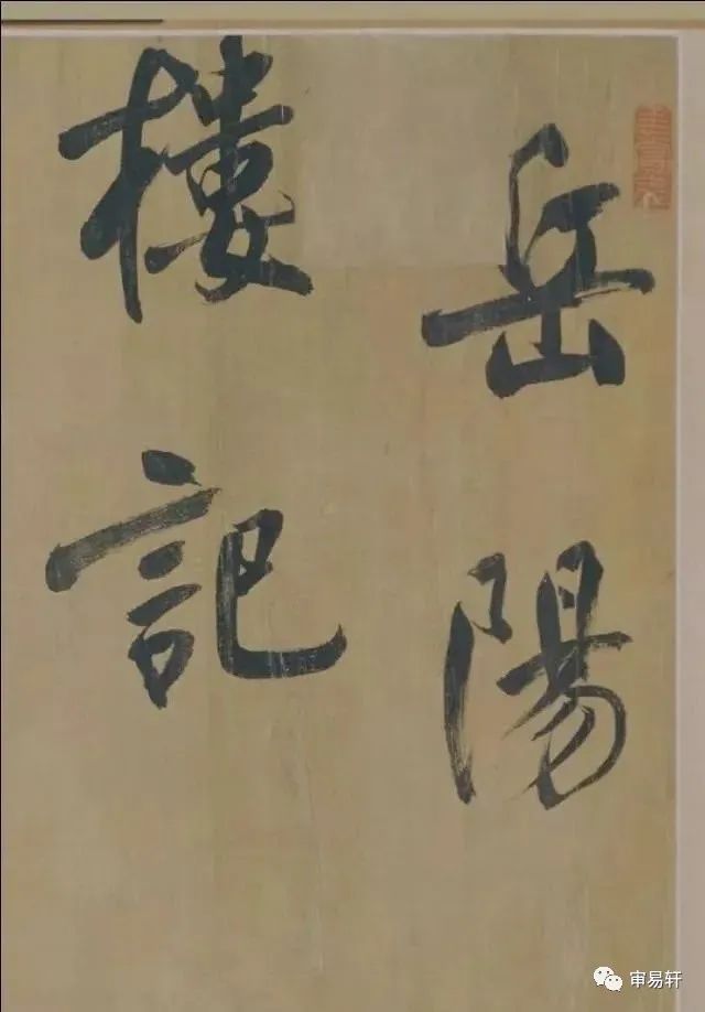 明代董其昌行書《岳陽樓記》長卷欣賞