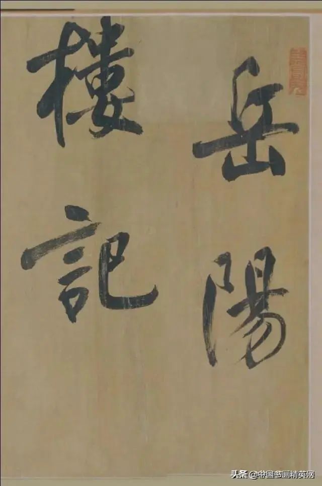 董其昌書法欣賞行書字帖《岳陽樓記》
