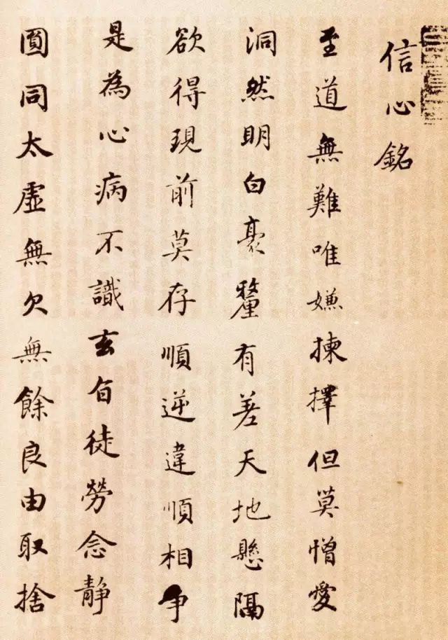 董其昌書法作品欣賞《信心銘》