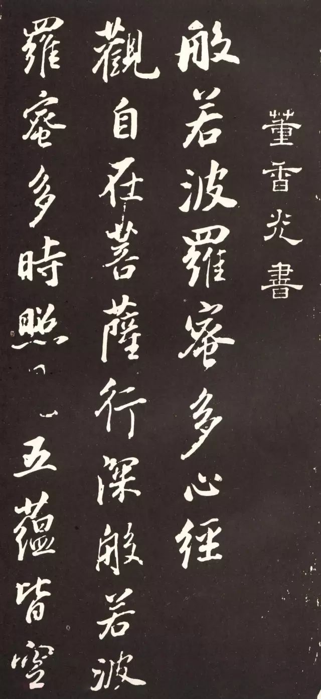 董香光書法作品欣賞《心經(jīng)》 董香光書法作品欣賞《心經(jīng)》