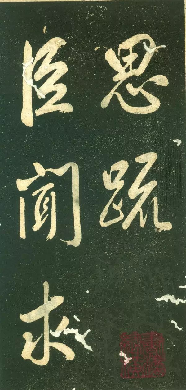 董其昌行書字帖《三思疏》