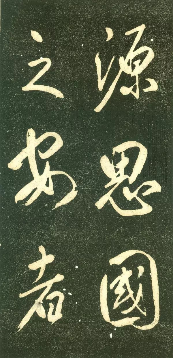董其昌行書字帖《三思疏》