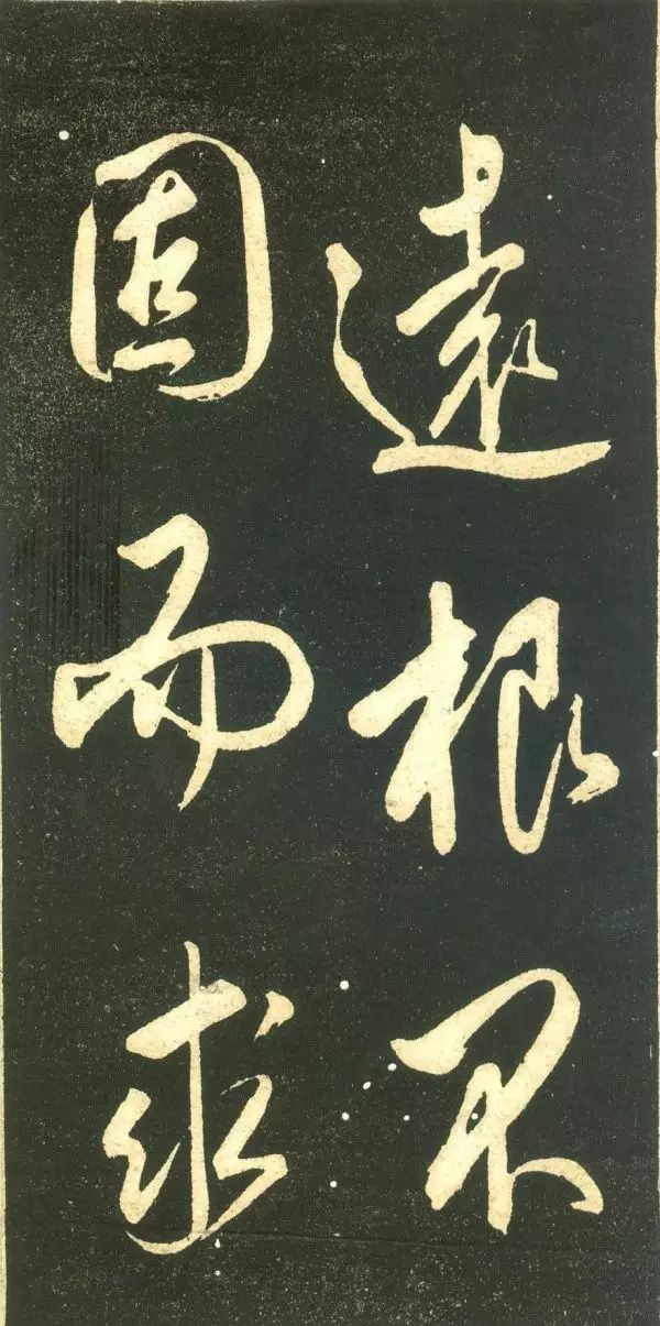 董其昌行書字帖《三思疏》