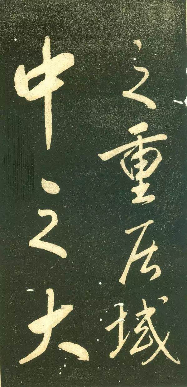 董其昌行書字帖《三思疏》