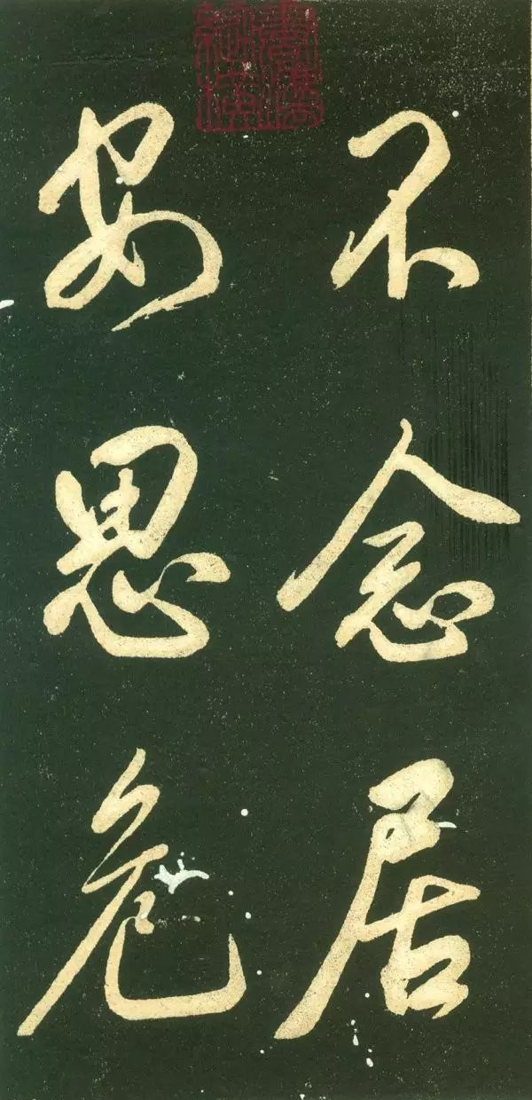 董其昌行書字帖《三思疏》