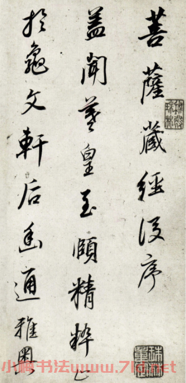 明代董其昌64歲行書《菩薩藏經后序》
