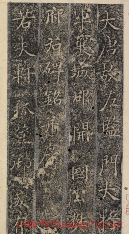唐代褚遂良書《樊興碑》精本