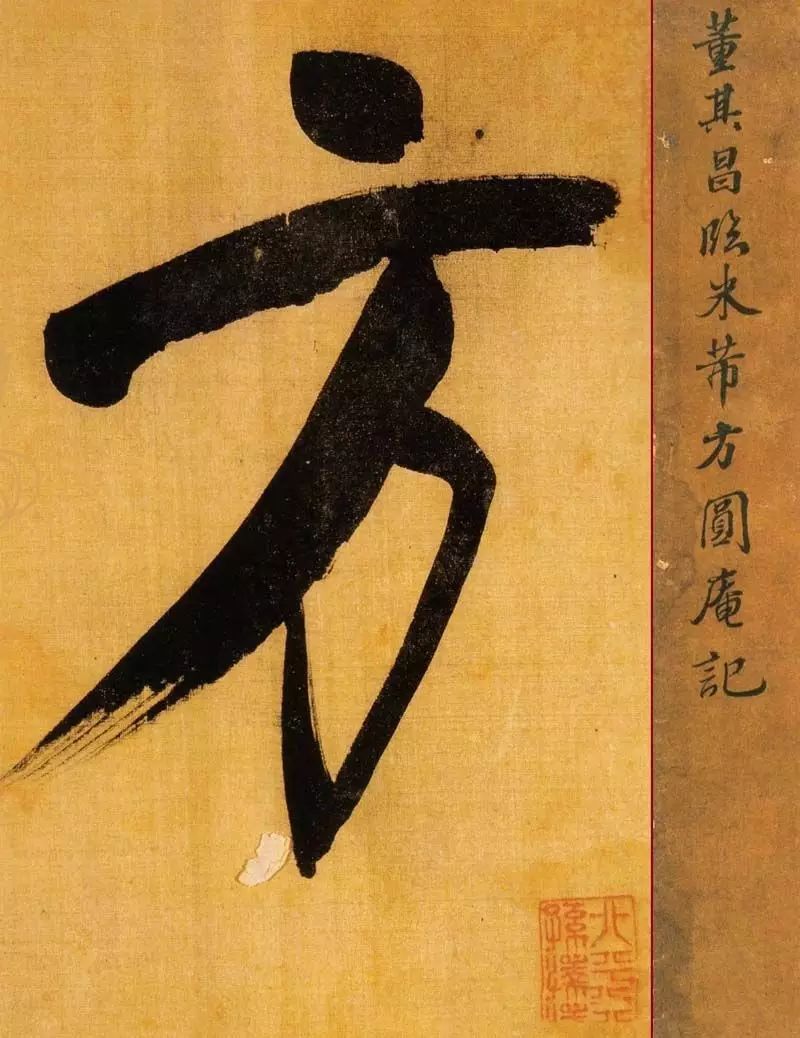 董書神品:董其昌行書臨米芾方圓庵記 董書神品:董其昌行書臨米芾方圓庵記
